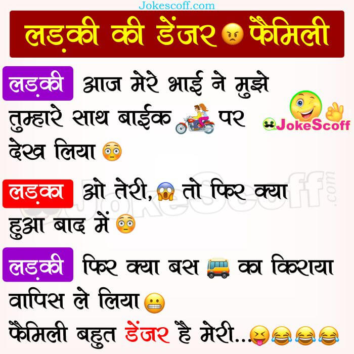 Funny Hindi Jokes - Ladki Ki Danger Family
