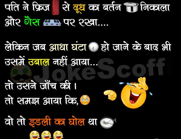 Funny Husband Wife Chutkule Hindi