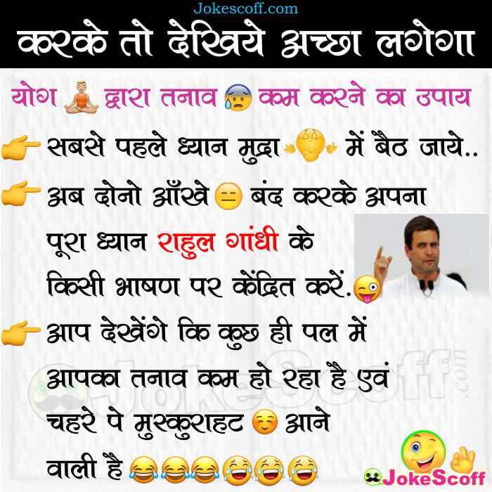 करके तो देखिये अच्छा लगेगा – Funny Rahul Gandhi Joke – JokeScoff