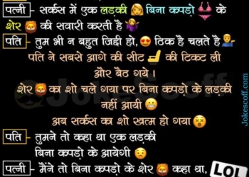 Husband Wife at Circus Funny WhatsApp Jokes