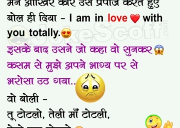 Love with you Totally - Hindi Jokes for WhatsApp