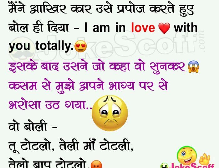 Love with you Totally - Hindi Jokes for WhatsApp