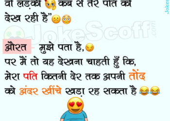 Pati Patni Jokes in Hindi