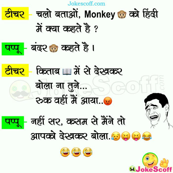 Monkey को हिन्दी में क्या कहते है ? – Teacher Student Jokes – JokeScoff