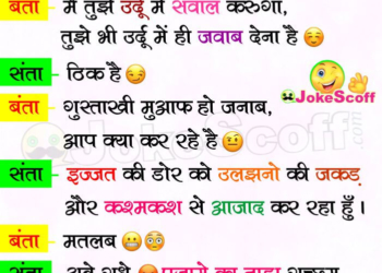Urdu me Jawab - Santa Banta Jokes
