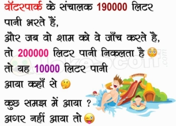 Water Park Funny Jokes in Hindi