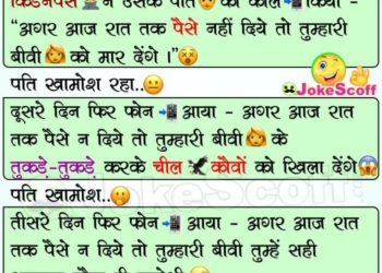 Aadmi ki Bivi kidnap ho gyi - Very Funny Today's Jokes