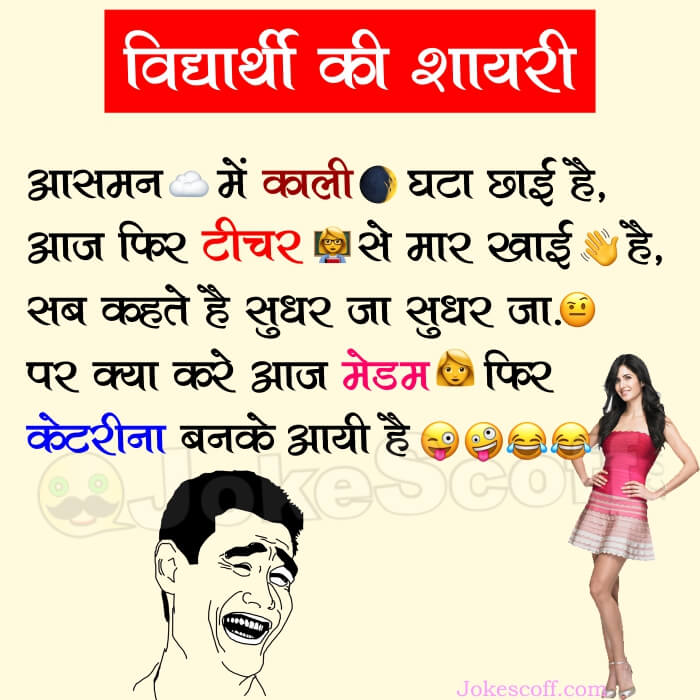 Ek Student ki Shayari Funny Hindi Jokes