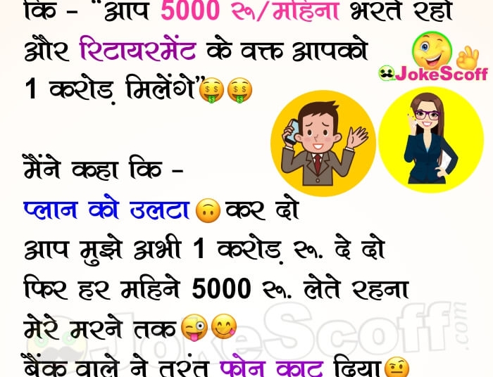 Funny Bank Policy offer Call Jokes in Hindi