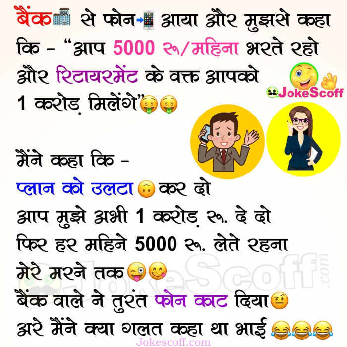 Funny Bank Policy offer Call Jokes in Hindi