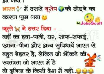 Funny Hindi Chutkule Jokes for WhatsApp Facebook - Europen Dog in india