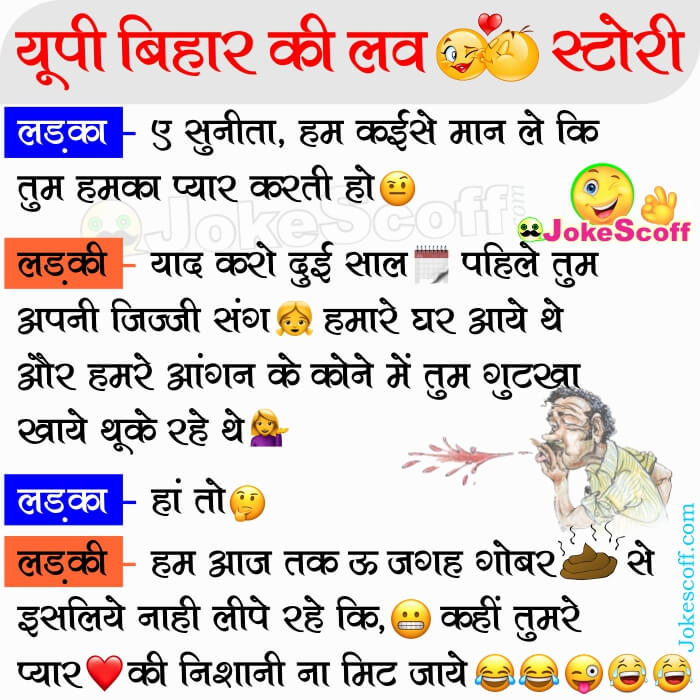 यूपी बिहार की लव स्टोरी – Jokes in Hindi – JokeScoff