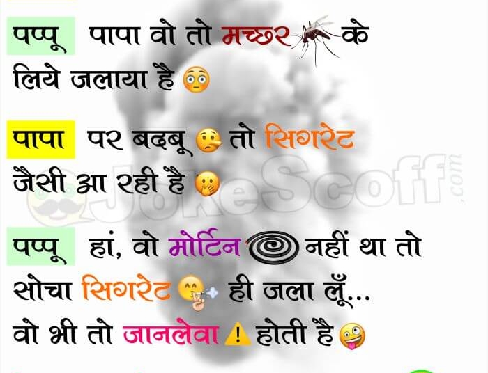 Smoking Jokes in Hindi - Father Son Funny Jokes