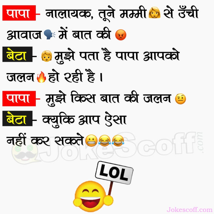Very Funniest Baap Beta new Joke in Hindi