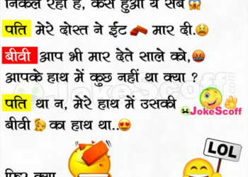 Very Funniest Pati Patni Jokes in Hindi