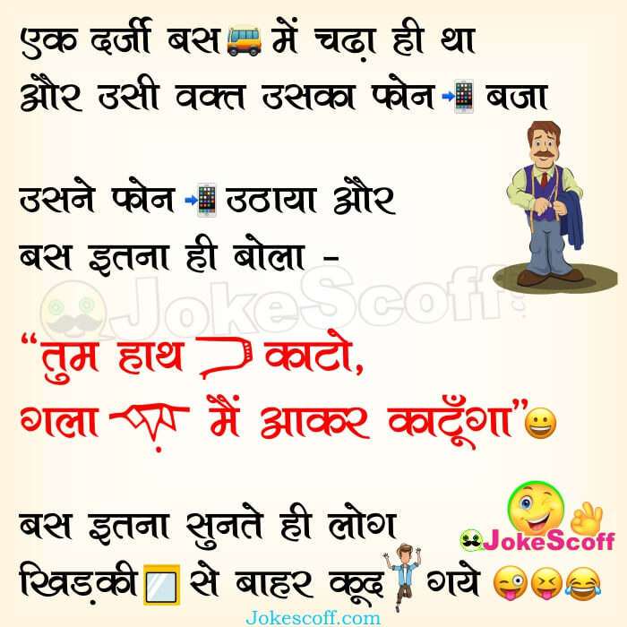 Very Funny Tailor Jokes in Hindi