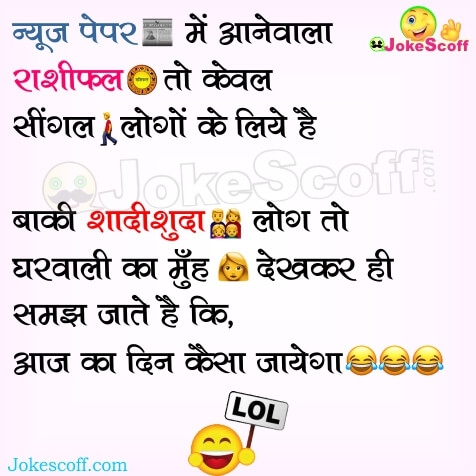 आज का राशिफल जोक्स – Funniest Jokes in Hindi