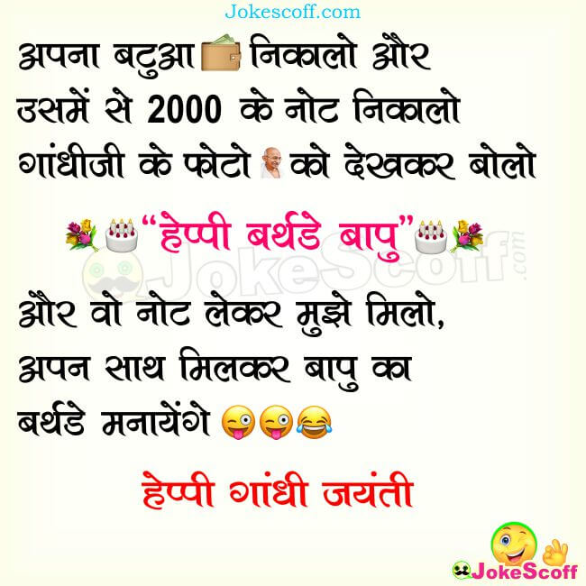 Gandhi Jayanti Funny Jokes in Hindi