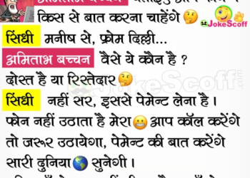KBC New Very Funny Jokes in Hindi