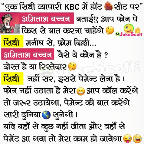 KBC New Very Funny Jokes in Hindi