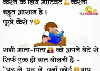 Motivate to kids for Reading Very Funny Kids Jokes in Hindi
