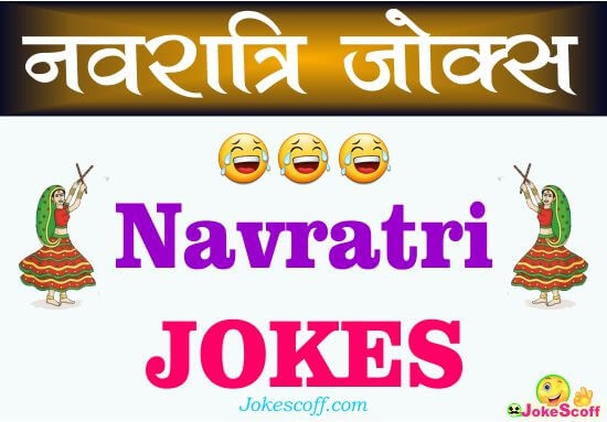 Navratri Jokes