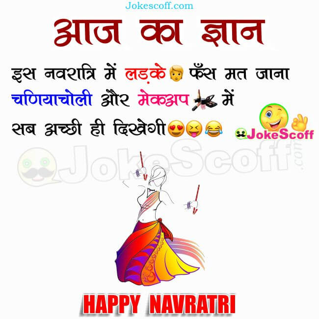 Navratri Jokes in Hindi
