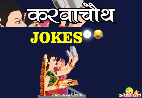 Top 25 Karva Chauth Jokes in Hindi