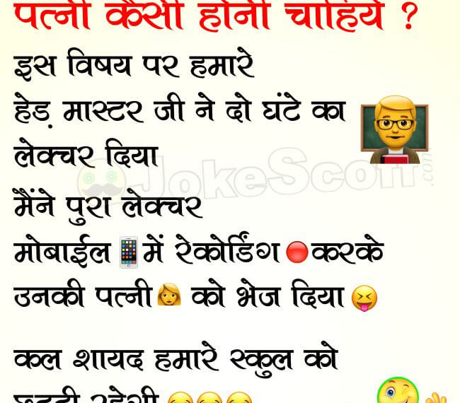 Very Funny Teacher Student Jokes - Patni kaisi honi chahiye