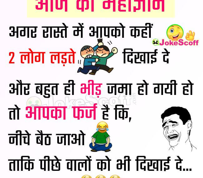 Aaj ka Gayan WhatsApp Jokes in Hindi