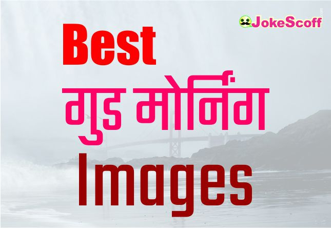Good Morning Images in Hindi Language