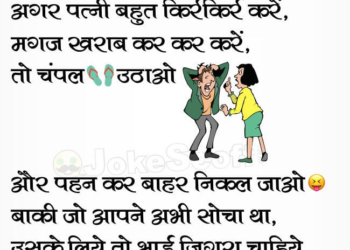 Pati Patni Sachchi Salah Jokes in Hindi