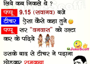 Shree Ram for Vanavas Teacher and Pappu Jokes in Hindi