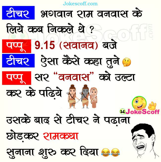 Shree Ram for Vanavas Teacher and Pappu Jokes in Hindi