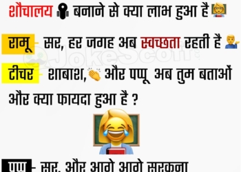 Ghar Ghar Shauchalay Funny Pappu Jokes