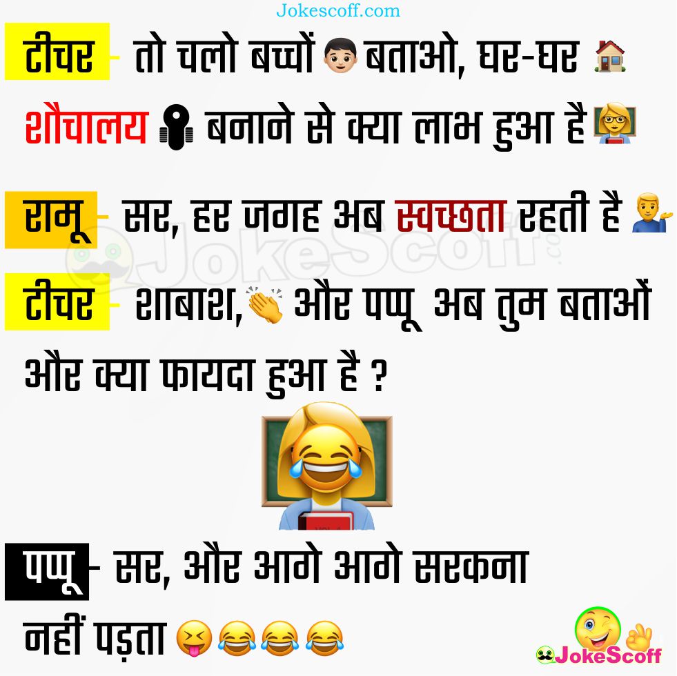 घर घर शौचालय के लाभ – Funny Toilet Jokes in Hindi ...