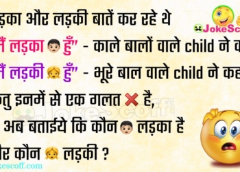 Kaun Ladka hai Kaun Ladki hai - Paheli in Hindi