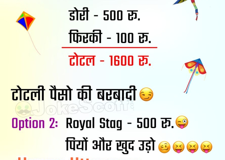 Makar Sankranti Funny Jokes