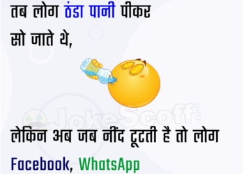 Todays Facebook and WhatsApp Jokes in Hindi