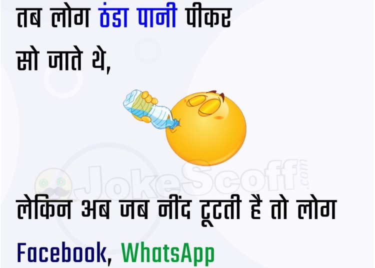 Todays Facebook and WhatsApp Jokes in Hindi