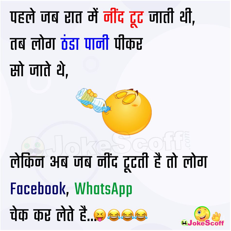 Todays Facebook and WhatsApp Jokes in Hindi