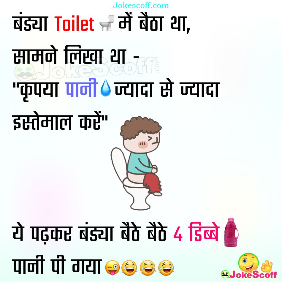Very Funniest Toilet Jokes in Hindi