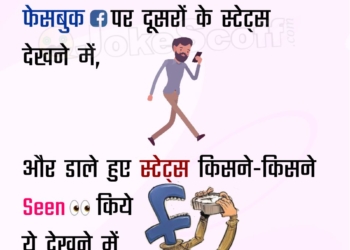WhatsApp FB Status Seen Jokes in Hindi