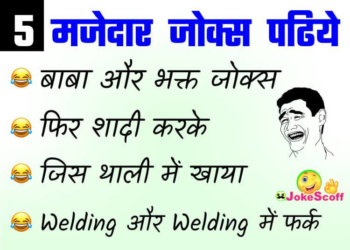 5 मजेदार जोक्स Thumb 22-02-2019