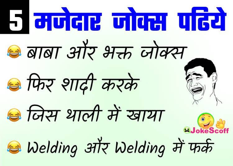 5 मजेदार जोक्स Thumb 22-02-2019