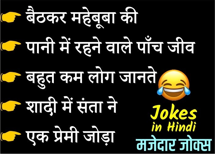 बैठकर महेबूबा, पानी में रहने, कम लोग जानते है – Funniest Jokes in Hindi