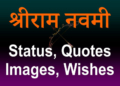 श्रीराम नवमी