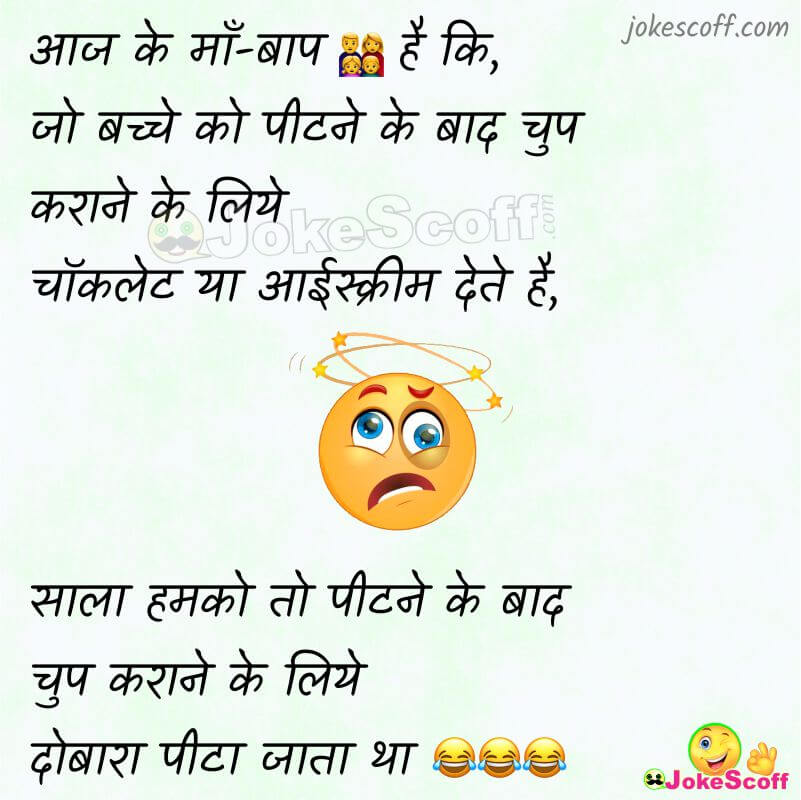 Aaj ke maa baap funny jokes in hindi