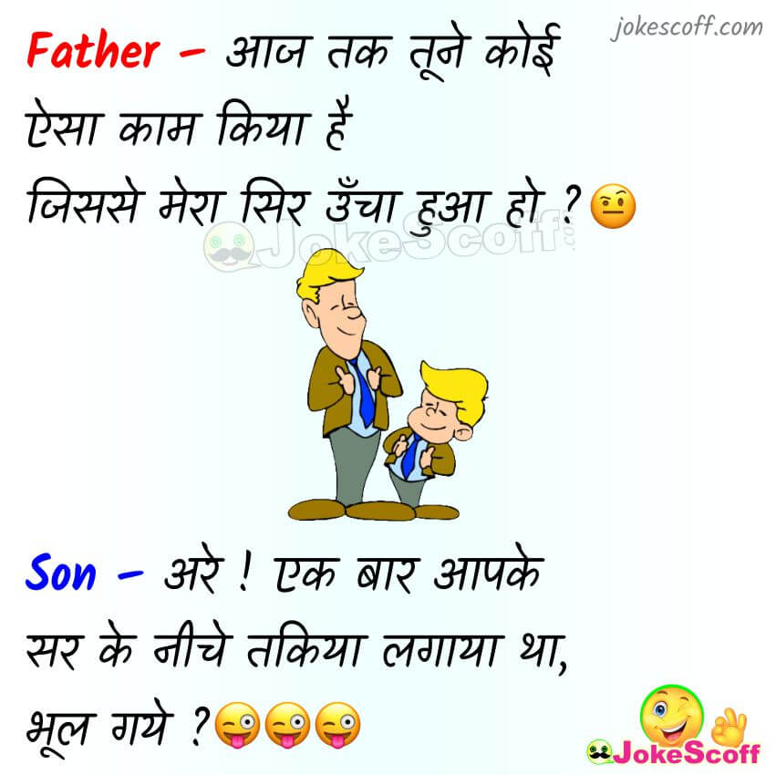 Father Son Very Funny Hindi me Jokes