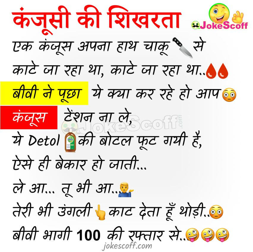 Kanjusi Jokes in Hindi